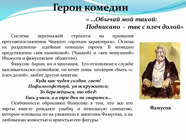 Герои комедии Система персонажей строится на принципе противопоставления Чацкого «прочим характерам».