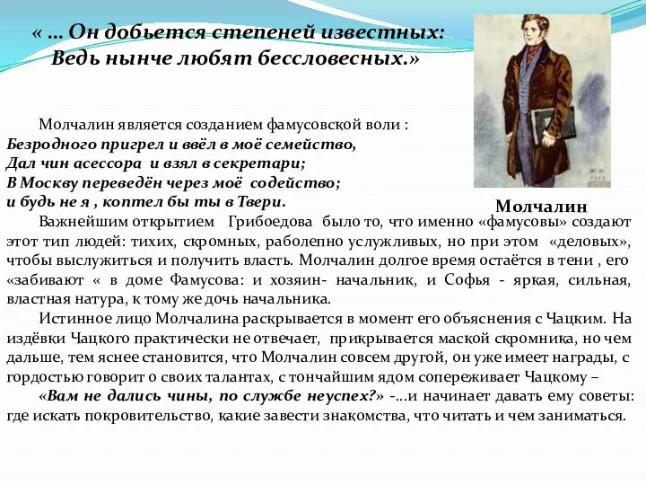 Молчалин является созданием фамусовской воли : Безродного пригрел и ввёл в