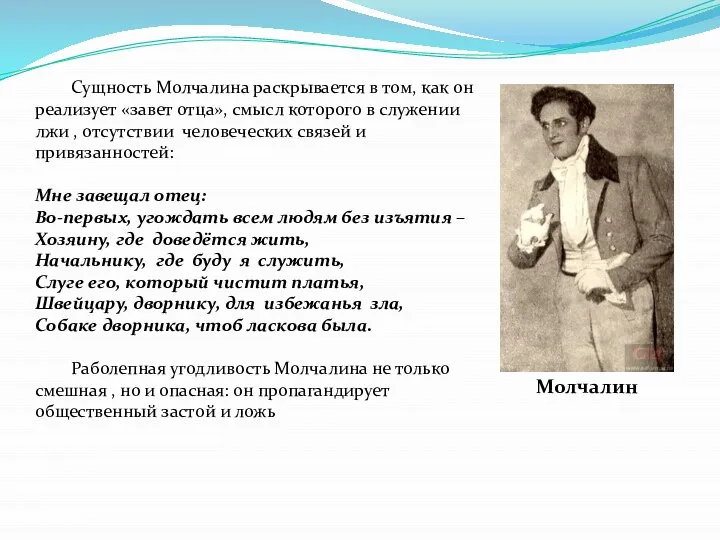 Сущность Молчалина раскрывается в том, как он реализует «завет отца», смысл