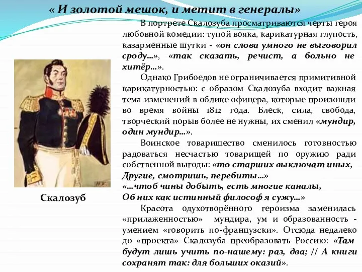 В портрете Скалозуба просматриваются черты героя любовной комедии: тупой вояка, карикатурная