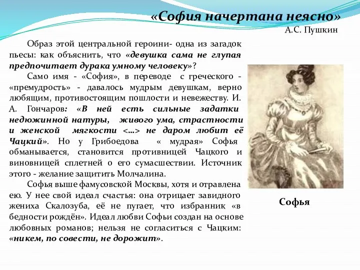 «София начертана неясно» А.С. Пушкин Образ этой центральной героини- одна из