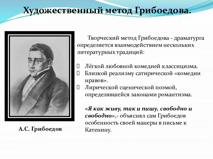 Художественный метод Грибоедова. Творческий метод Грибоедова - драматурга определяется взаимодействием нескольких