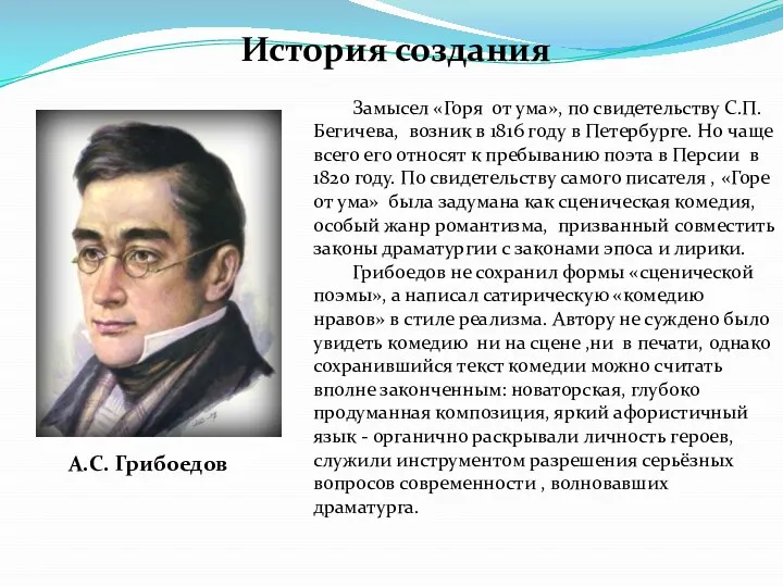 История создания Замысел «Горя от ума», по свидетельству С.П. Бегичева, возник