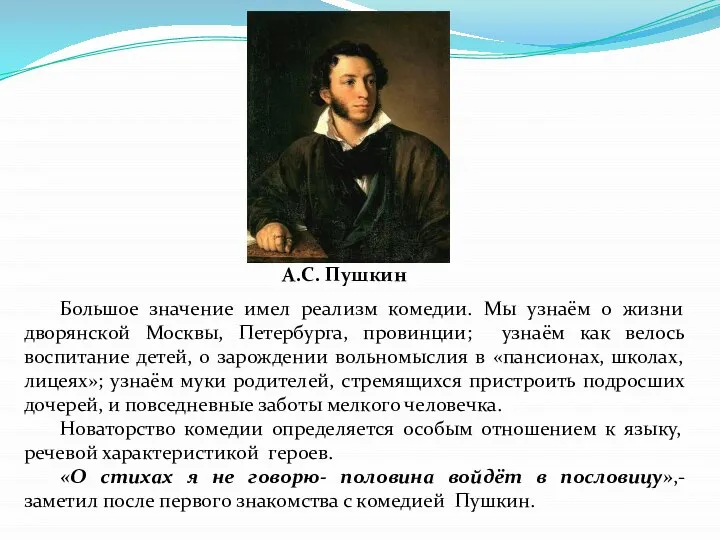 Большое значение имел реализм комедии. Мы узнаём о жизни дворянской Москвы,