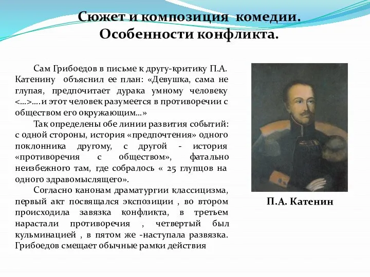 Сюжет и композиция комедии. Особенности конфликта. Сам Грибоедов в письме к