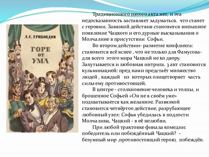 Традиционного пятого акта нет, и эта недосказанность заставляет задуматься. что станет