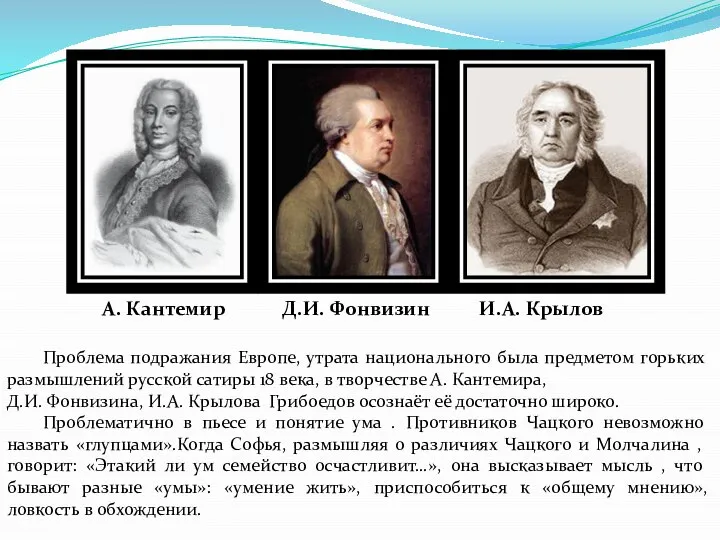 Проблема подражания Европе, утрата национального была предметом горьких размышлений русской сатиры