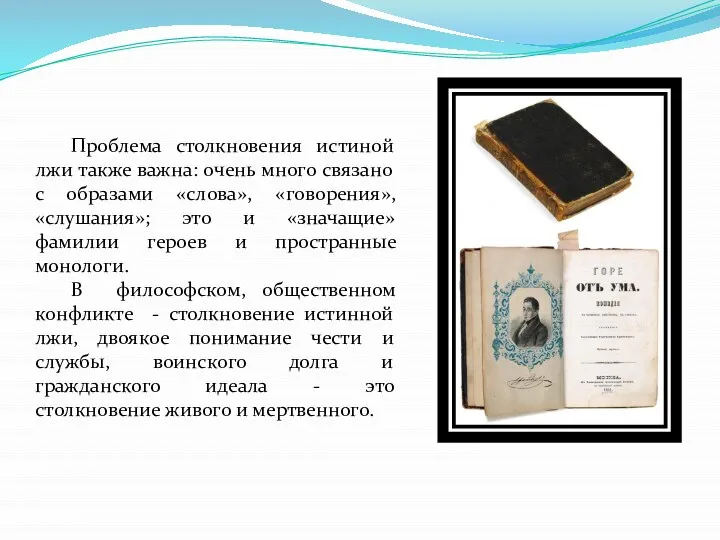 Проблема столкновения истиной лжи также важна: очень много связано с образами