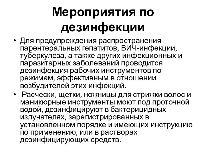 Мероприятия по дезинфекции Для предупреждения распространения парентеральных гепатитов, ВИЧ-инфекции, туберкулеза, а