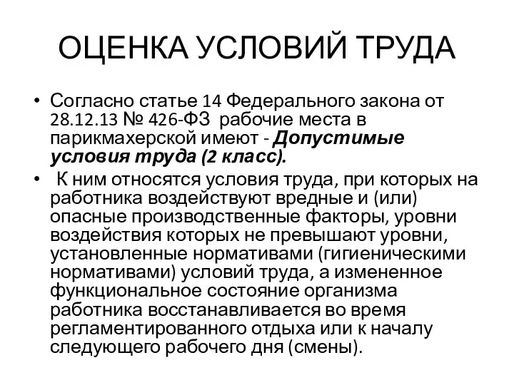 ОЦЕНКА УСЛОВИЙ ТРУДА Согласно статье 14 Федерального закона от 28.12.13 №