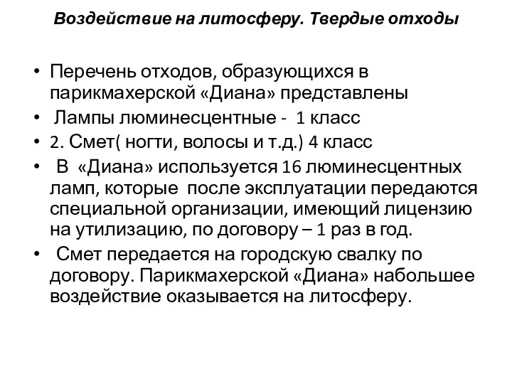 Воздействие на литосферу. Твердые отходы Перечень отходов, образующихся в парикмахерской «Диана»