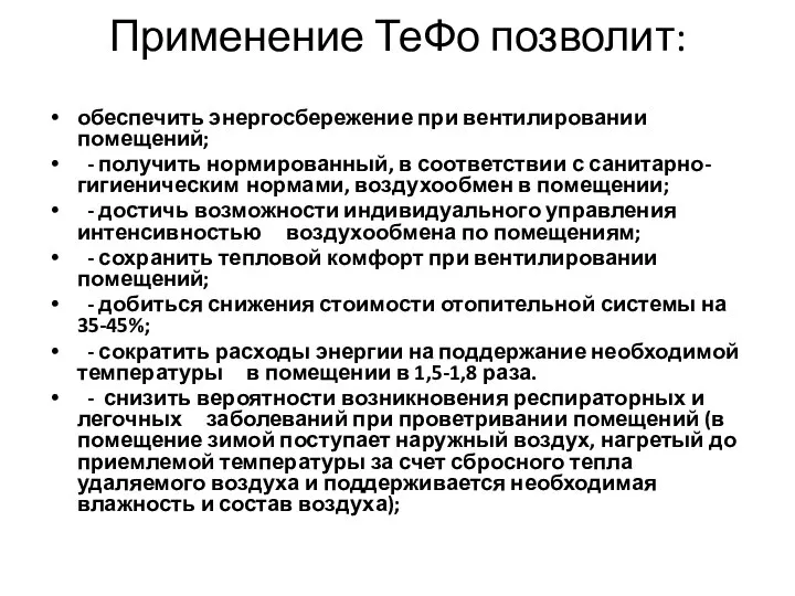 Применение ТеФо позволит: обеспечить энергосбережение при вентилировании помещений; - получить нормированный,