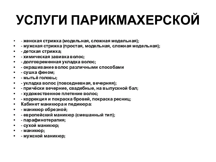 УСЛУГИ ПАРИКМАХЕРСКОЙ - женская стрижка (модельная, сложная модельная); - мужская стрижка