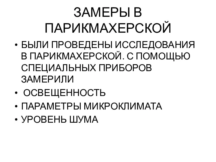 ЗАМЕРЫ В ПАРИКМАХЕРСКОЙ БЫЛИ ПРОВЕДЕНЫ ИССЛЕДОВАНИЯ В ПАРИКМАХЕРСКОЙ. С ПОМОЩЬЮ СПЕЦИАЛЬНЫХ