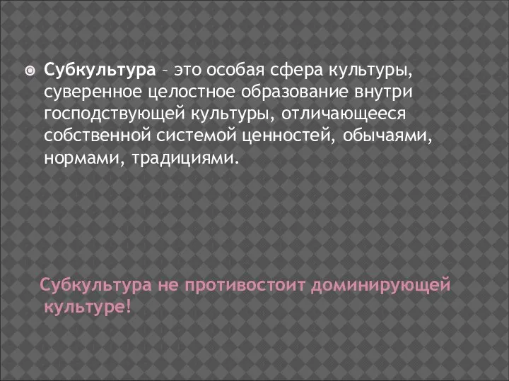 Субкультура – это особая сфера культуры, суверенное целостное образование внутри господствующей