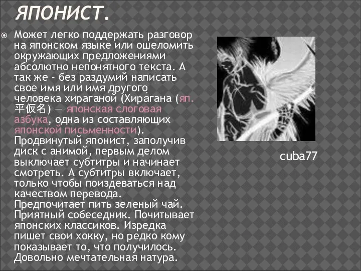 ЯПОНИСТ. Может легко поддержать разговор на японском языке или ошеломить окружающих