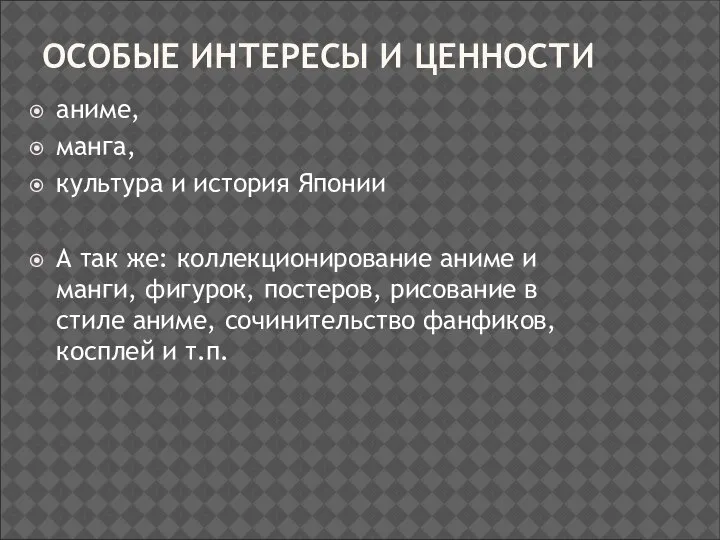 ОСОБЫЕ ИНТЕРЕСЫ И ЦЕННОСТИ аниме, манга, культура и история Японии А