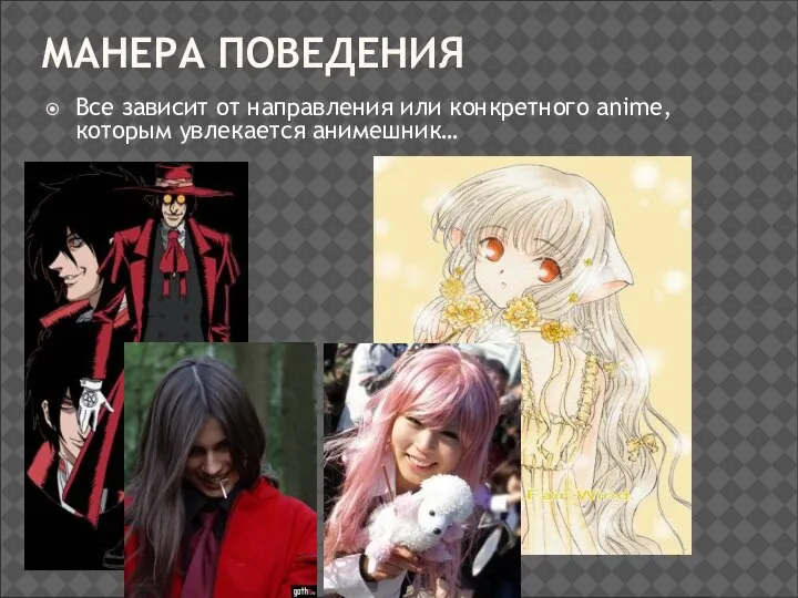 МАНЕРА ПОВЕДЕНИЯ Все зависит от направления или конкретного anime, которым увлекается анимешник…