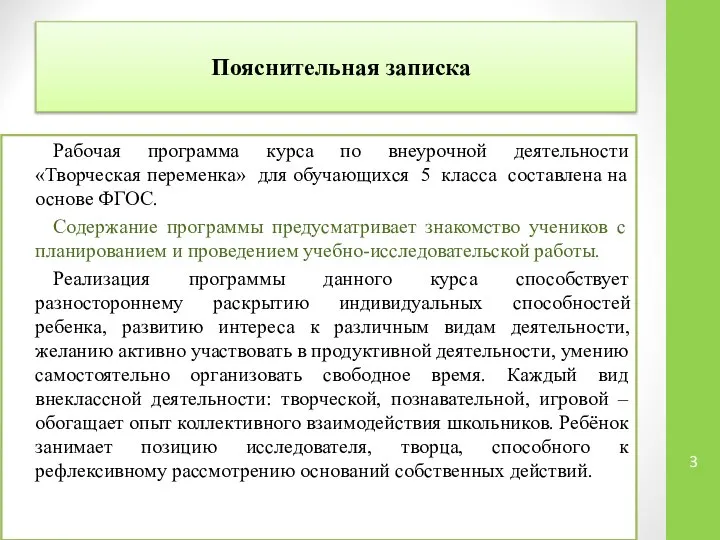 Пояснительная записка Рабочая программа курса по внеурочной деятельности «Творческая переменка» для