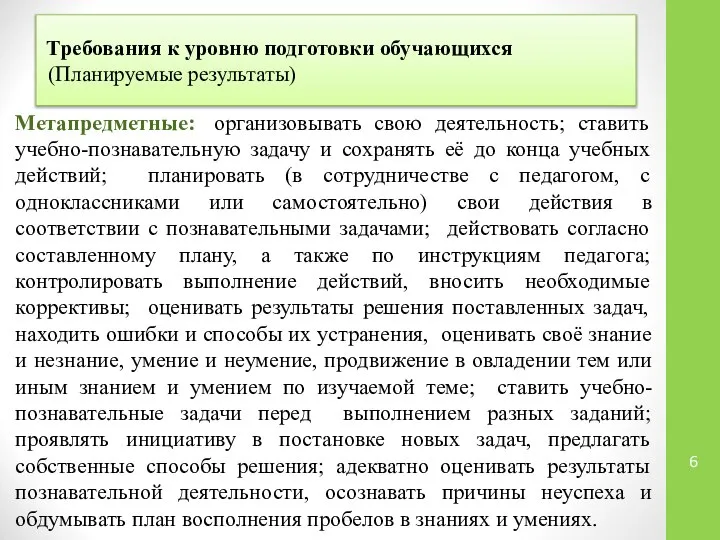 Требования к уровню подготовки обучающихся (Планируемые результаты) Метапредметные: организовывать свою деятельность;