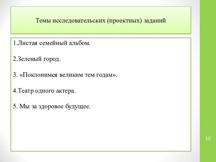 Темы исследовательских (проектных) заданий 1.Листая семейный альбом. 2.Зеленый город. 3. «Поклонимся