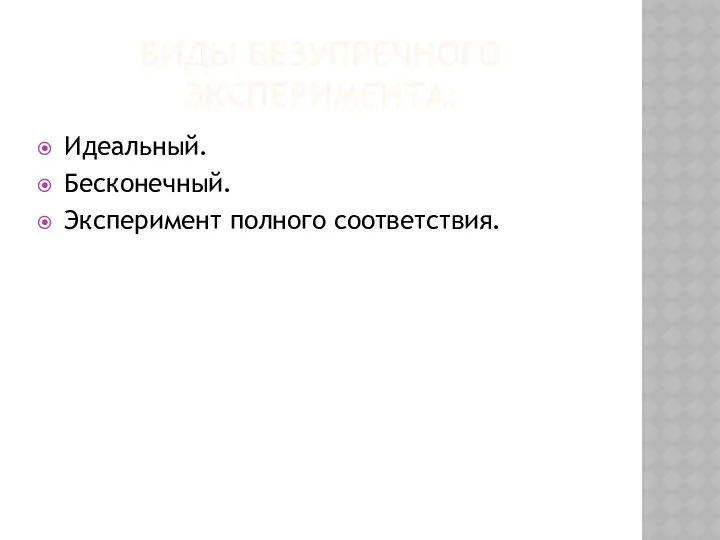 ВИДЫ БЕЗУПРЕЧНОГО ЭКСПЕРИМЕНТА: Идеальный. Бесконечный. Эксперимент полного соответствия.