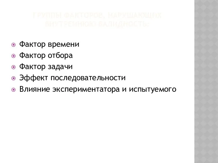 ГРУППЫ ФАКТОРОВ, НАРУШАЮЩИХ ВНУТРЕННЮЮ ВАЛИДНОСТЬ: Фактор времени Фактор отбора Фактор задачи