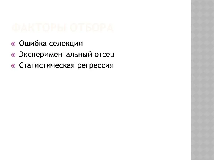 ФАКТОРЫ ОТБОРА Ошибка селекции Экспериментальный отсев Статистическая регрессия