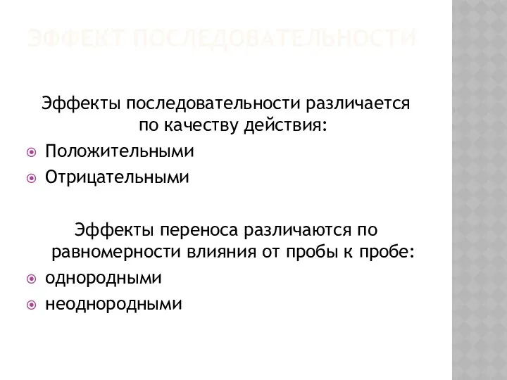 ЭФФЕКТ ПОСЛЕДОВАТЕЛЬНОСТИ Эффекты последовательности различается по качеству действия: Положительными Отрицательными Эффекты