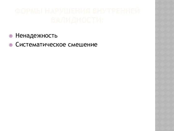 ФОРМЫ НАРУШЕНИЯ ВНУТРЕННЕЙ ВАЛИДНОСТИ: Ненадежность Систематическое смешение