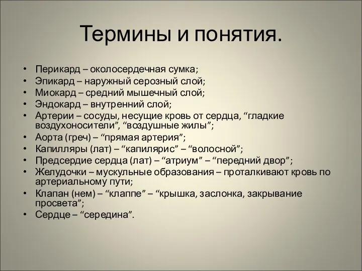 Термины и понятия. Перикард – околосердечная сумка; Эпикард – наружный серозный