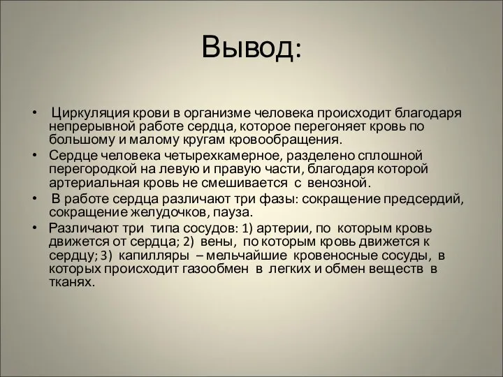 Вывод: Циркуляция крови в организме человека происходит благодаря непрерывной работе сердца,