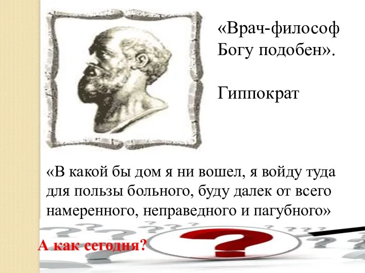 «Врач-философ Богу подобен». Гиппократ «В какой бы дом я ни вошел,