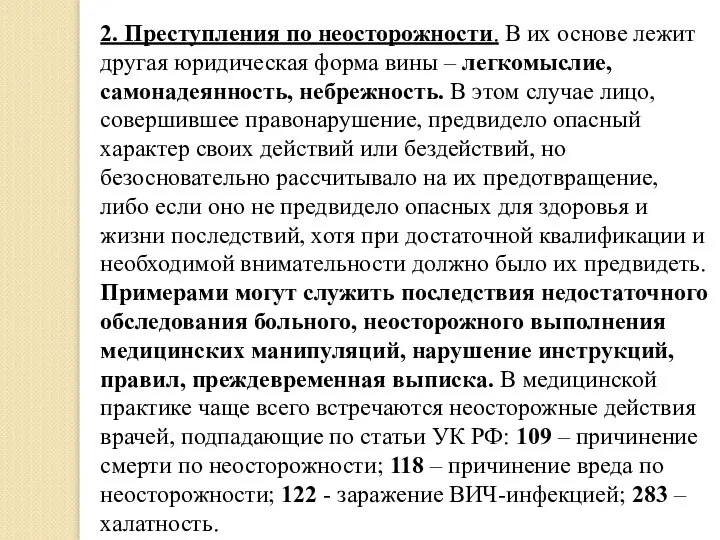 2. Преступления по неосторожности. В их основе лежит другая юридическая форма