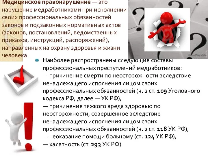 Медицинское правонарушение — это нарушение медработниками при исполнении своих профессиональных обязанностей