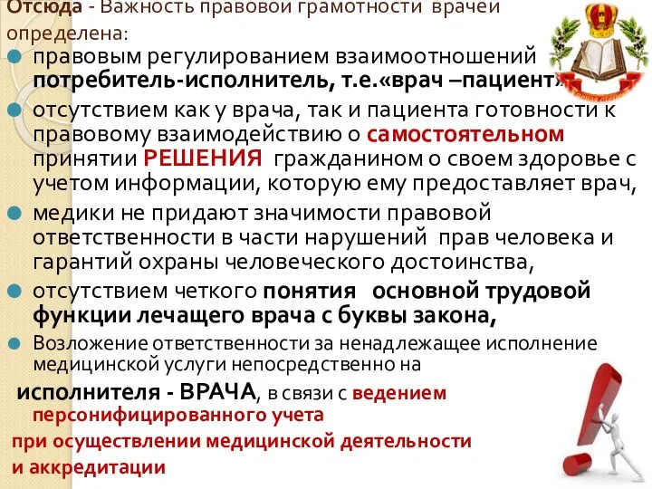 Отсюда - Важность правовой грамотности врачей определена: правовым регулированием взаимоотношений (врач