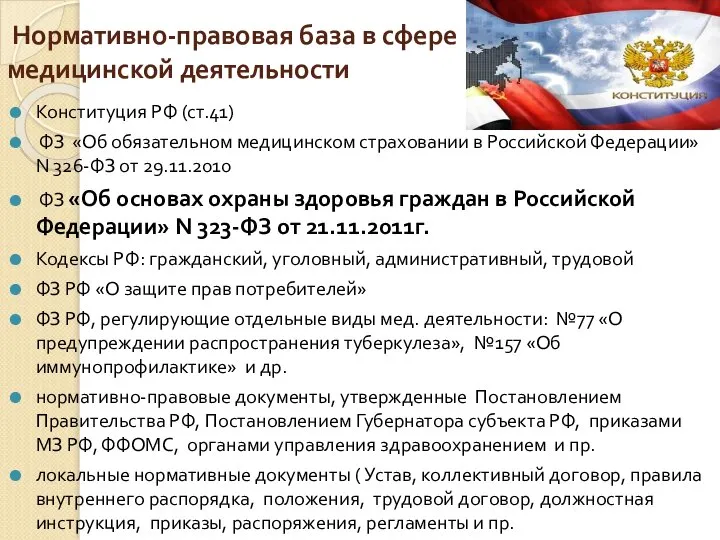 Нормативно-правовая база в сфере медицинской деятельности Конституция РФ (ст.41) ФЗ «Об