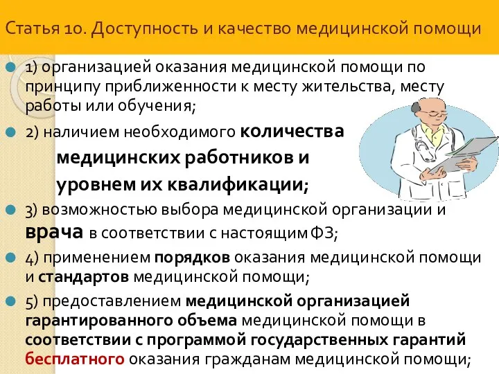 Статья 10. Доступность и качество медицинской помощи 1) организацией оказания медицинской