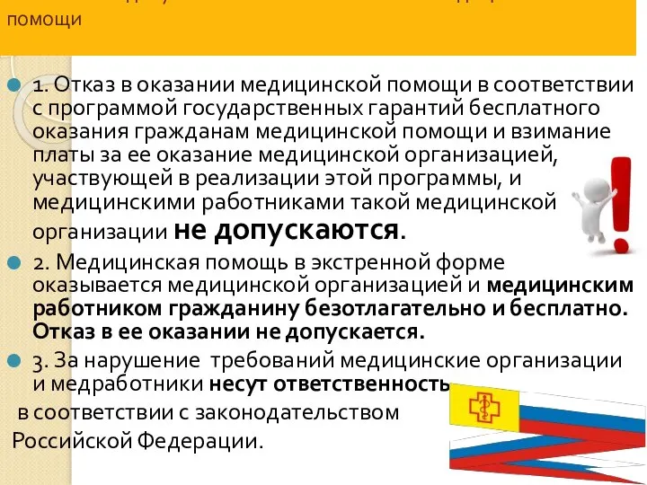 Статья 11. Недопустимость отказа в оказании медицинской помощи 1. Отказ в