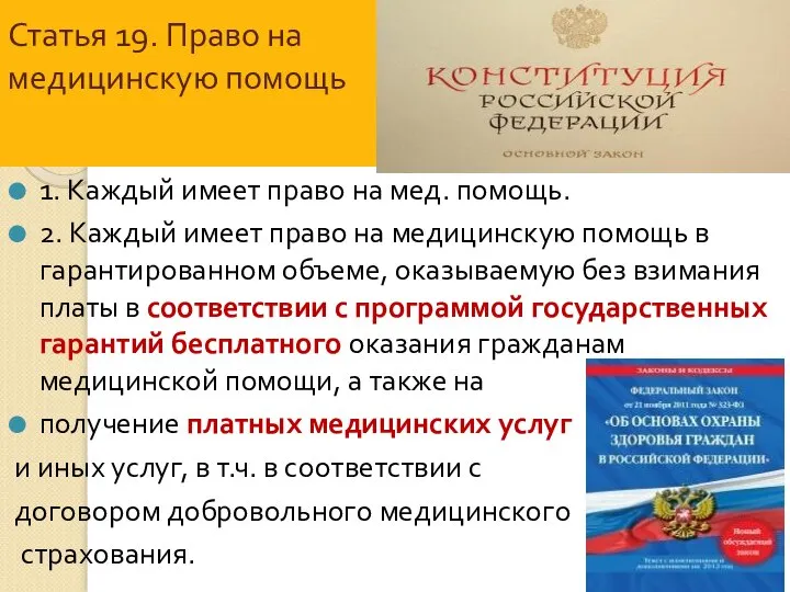 Статья 19. Право на медицинскую помощь 1. Каждый имеет право на