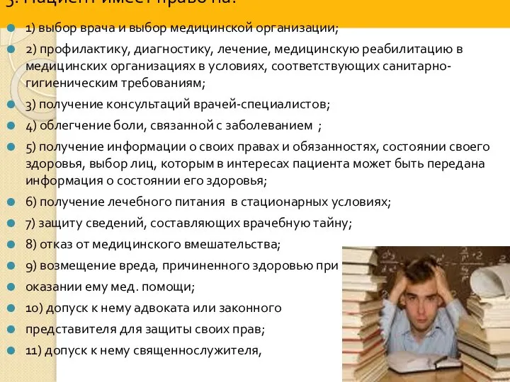 5. Пациент имеет право на: 1) выбор врача и выбор медицинской