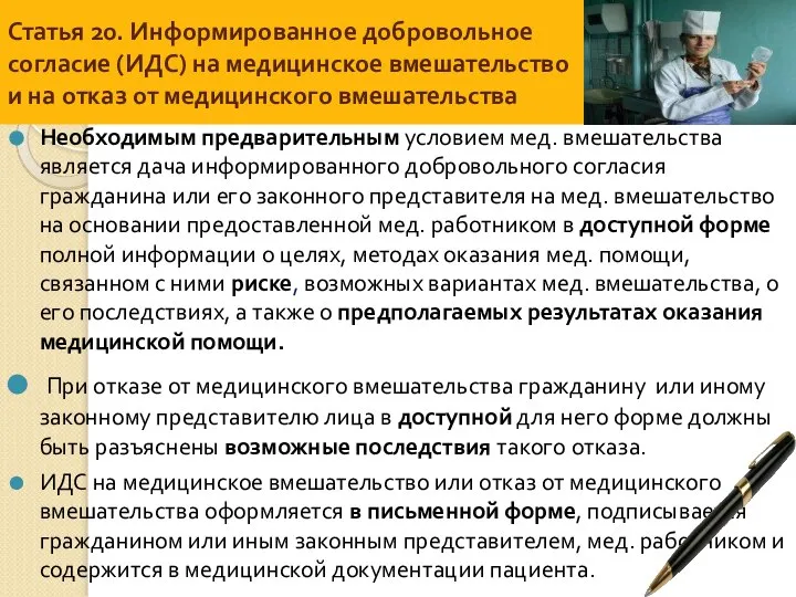 Статья 20. Информированное добровольное согласие (ИДС) на медицинское вмешательство и на