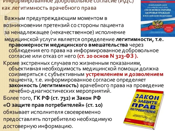 Информированное добровольное согласие (ИДС) как легитимность врачебного права Важным предупреждающим моментом