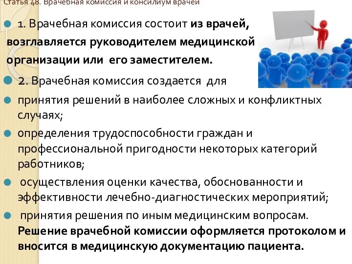 Статья 48. Врачебная комиссия и консилиум врачей 1. Врачебная комиссия состоит