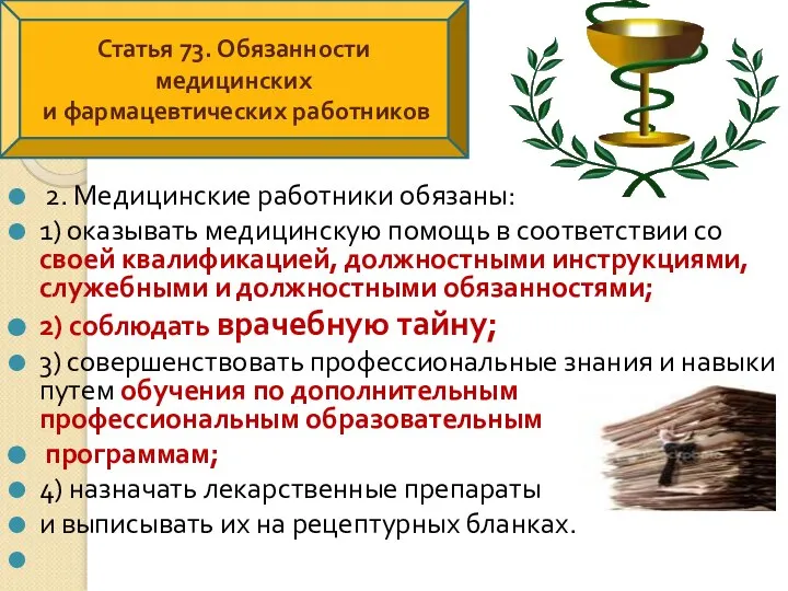 2. Медицинские работники обязаны: 1) оказывать медицинскую помощь в соответствии со