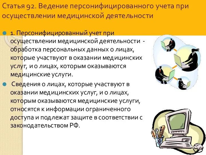 Статья 92. Ведение персонифицированного учета при осуществлении медицинской деятельности 1. Персонифицированный