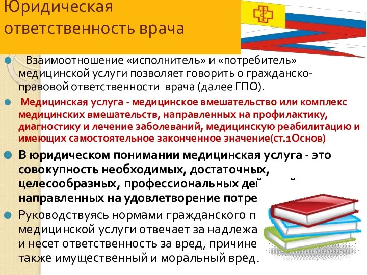 Юридическая ответственность врача Взаимоотношение «исполнитель» и «потребитель» медицинской услуги позволяет говорить