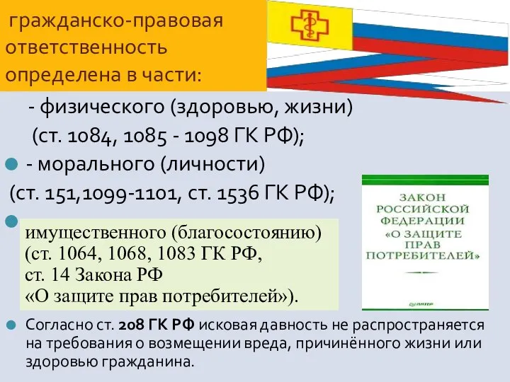 гражданско-правовая ответственность определена в части: - физического (здоровью, жизни) (ст. 1084,