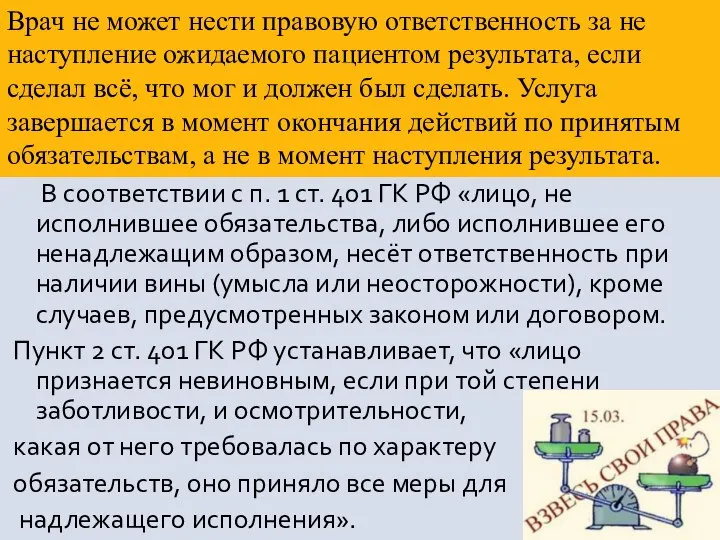 В соответствии с п. 1 ст. 401 ГК РФ «лицо, не