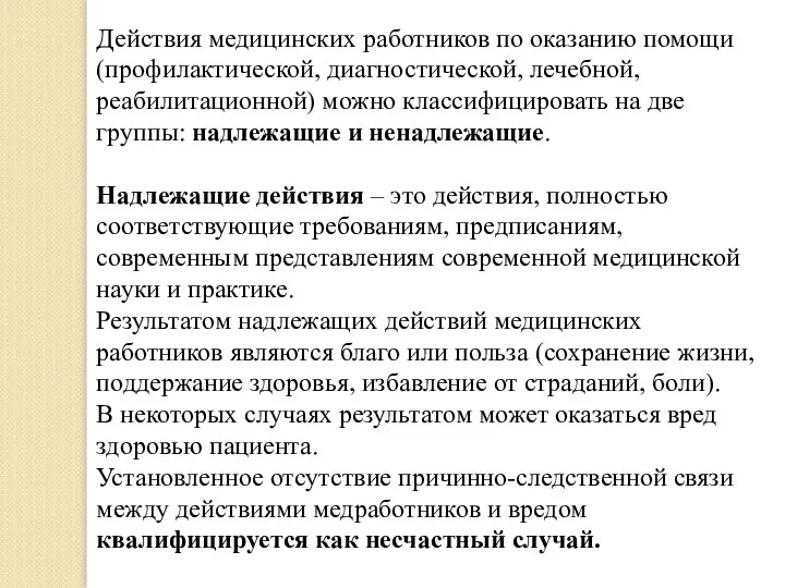 Действия медицинских работников по оказанию помощи (профилактической, диагностической, лечебной, реабилитационной) можно